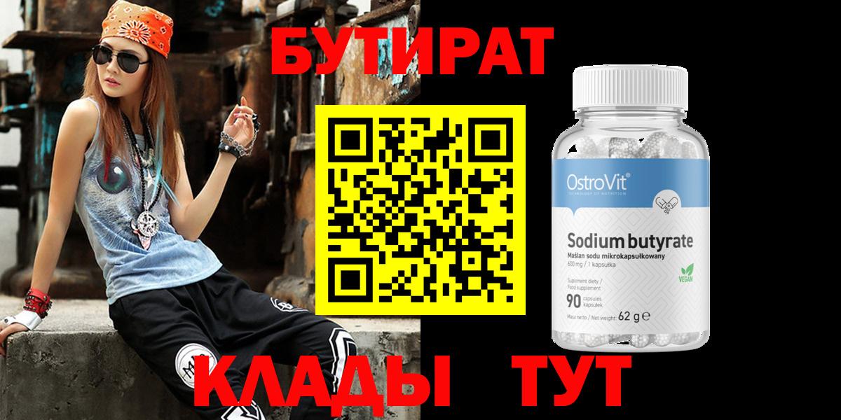 БУТИРАТ  Бутират бутандиол  Вход с VPN  Сосновый Бор 