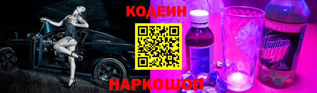 Кодеин Purple Drank Сосновый Бор